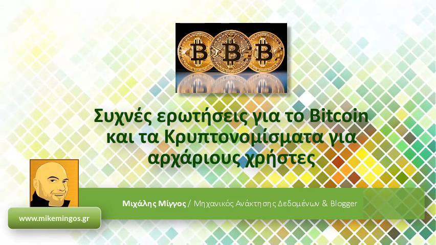 Bitcoin και Κρυπτονομίσματα
