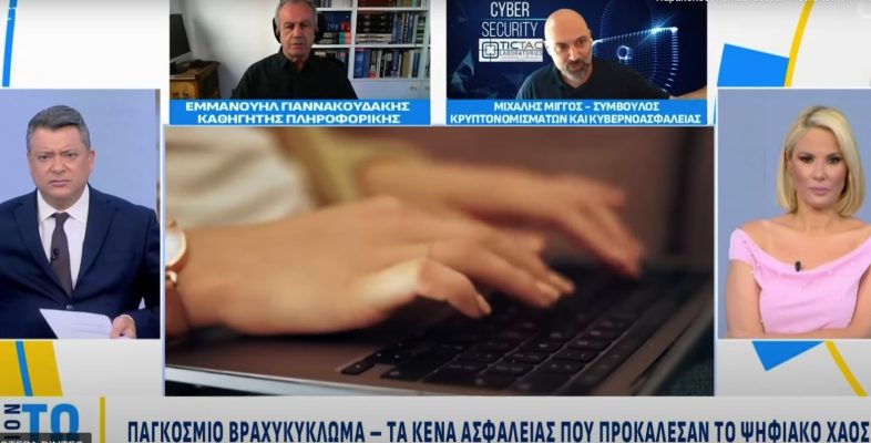 Μίγγος Μιχάλης Cyber Security Expert - Microsoft Crowdstrike παγκόσμιο blackout