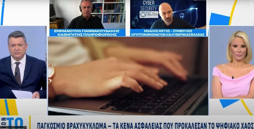 Μίγγος Μιχάλης Cyber Security Expert - Microsoft Crowdstrike παγκόσμιο blackout