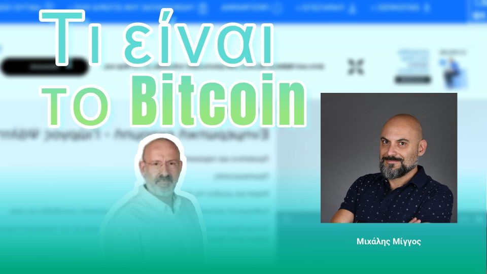 Τι είναι το Bitcoin με τον Γιώργο Ψάλτη